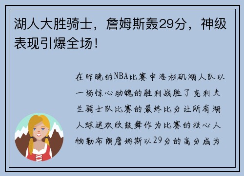 湖人大胜骑士，詹姆斯轰29分，神级表现引爆全场！
