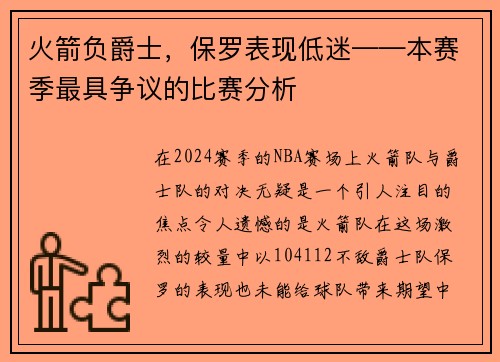 火箭负爵士，保罗表现低迷——本赛季最具争议的比赛分析