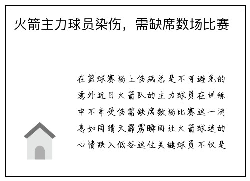 火箭主力球员染伤，需缺席数场比赛