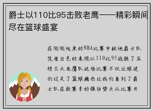爵士以110比95击败老鹰——精彩瞬间尽在篮球盛宴