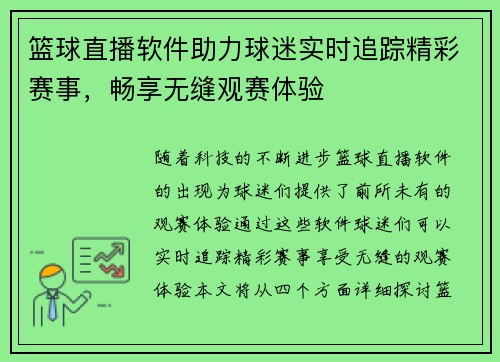 篮球直播软件助力球迷实时追踪精彩赛事，畅享无缝观赛体验