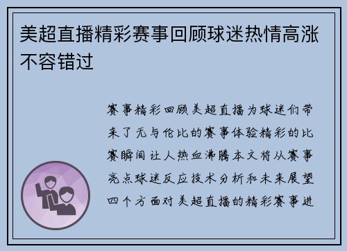 美超直播精彩赛事回顾球迷热情高涨不容错过