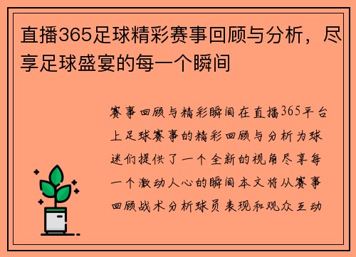直播365足球精彩赛事回顾与分析，尽享足球盛宴的每一个瞬间