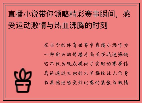 直播小说带你领略精彩赛事瞬间，感受运动激情与热血沸腾的时刻