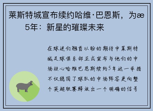 莱斯特城宣布续约哈维·巴恩斯，为期5年：新星的璀璨未来