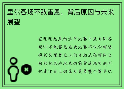 里尔客场不敌雷恩，背后原因与未来展望