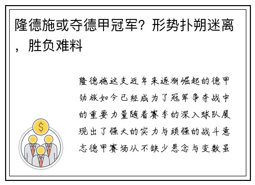 隆德施或夺德甲冠军？形势扑朔迷离，胜负难料