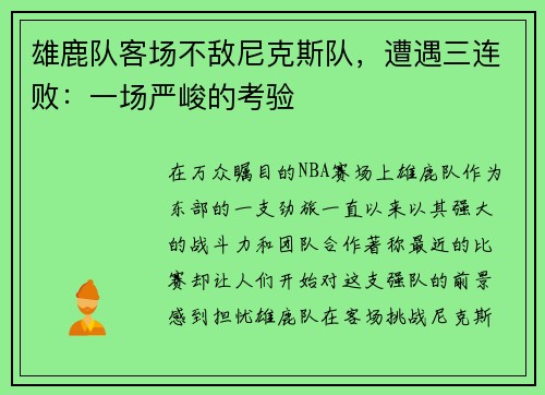 雄鹿队客场不敌尼克斯队，遭遇三连败：一场严峻的考验