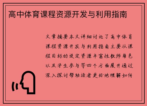 高中体育课程资源开发与利用指南